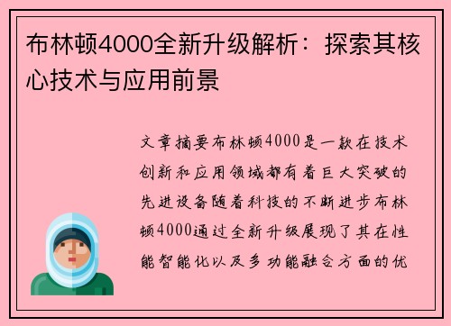 布林顿4000全新升级解析:探索其核心技术与应用前景 布林顿4000全新升级解析:探索其核心技术与应用前景