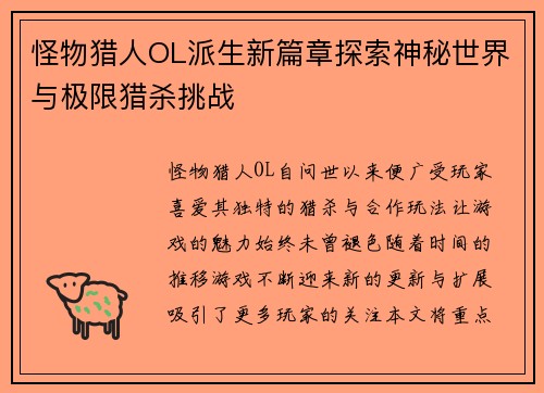 怪物猎人OL派生新篇章探索神秘世界与极限猎杀挑战