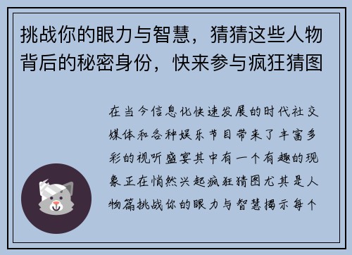 挑战你的眼力与智慧，猜猜这些人物背后的秘密身份，快来参与疯狂猜图人物篇大挑战！