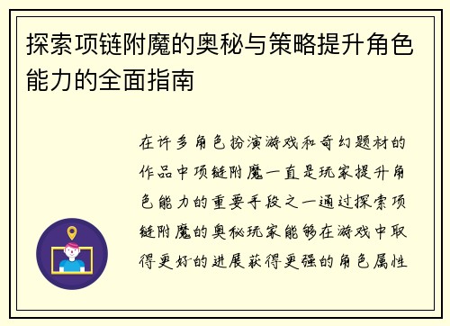 探索项链附魔的奥秘与策略提升角色能力的全面指南