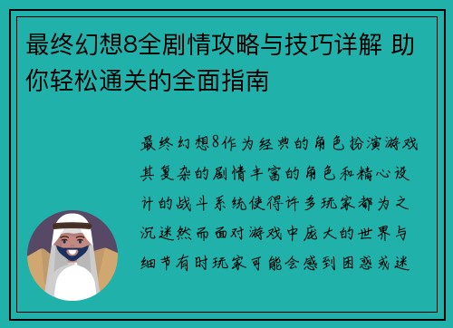最终幻想8全剧情攻略与技巧详解 助你轻松通关的全面指南