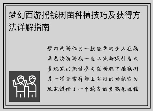 梦幻西游摇钱树苗种植技巧及获得方法详解指南 梦幻西游摇钱树苗种植技巧及获得方法详解指南