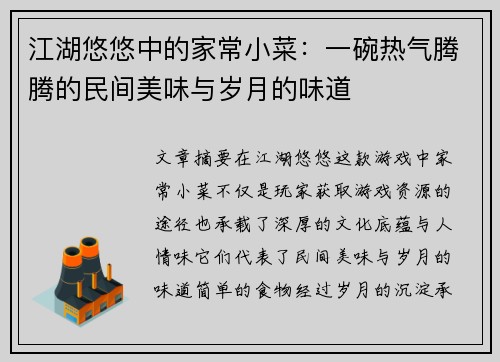 江湖悠悠中的家常小菜：一碗热气腾腾的民间美味与岁月的味道
