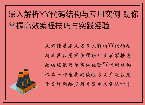 深入解析YY代码结构与应用实例 助你掌握高效编程技巧与实践经验 深入解析YY代码结构与应用实例 助你掌握高效编程技巧与实践经验