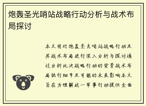 炮轰圣光哨站战略行动分析与战术布局探讨