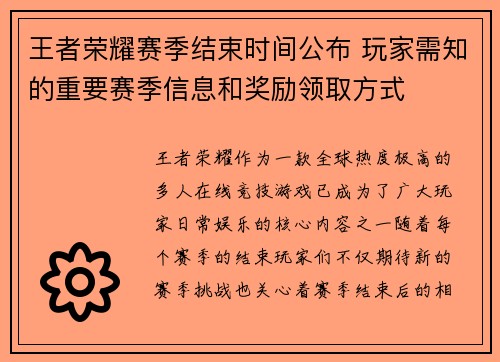 王者荣耀赛季结束时间公布 玩家需知的重要赛季信息和奖励领取方式 王者荣耀赛季结束时间公布 玩家需知的重要赛季信息和奖励领取方式