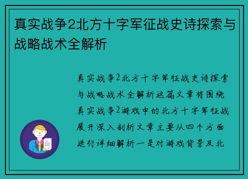 真实战争2北方十字军征战史诗探索与战略战术全解析 真实战争2北方十字军征战史诗探索与战略战术全解析