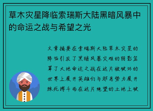 草木灾星降临索瑞斯大陆黑暗风暴中的命运之战与希望之光 草木灾星降临索瑞斯大陆黑暗风暴中的命运之战与希望之光