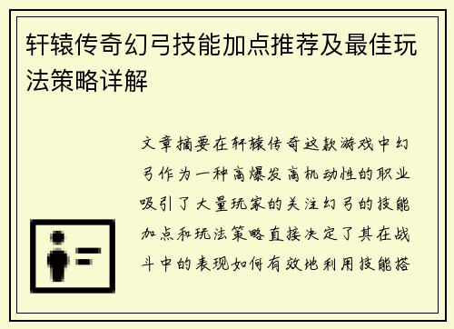 轩辕传奇幻弓技能加点推荐及最佳玩法策略详解 轩辕传奇幻弓技能加点推荐及最佳玩法策略详解