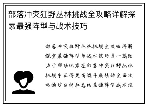部落冲突狂野丛林挑战全攻略详解探索最强阵型与战术技巧 部落冲突狂野丛林挑战全攻略详解探索最强阵型与战术技巧