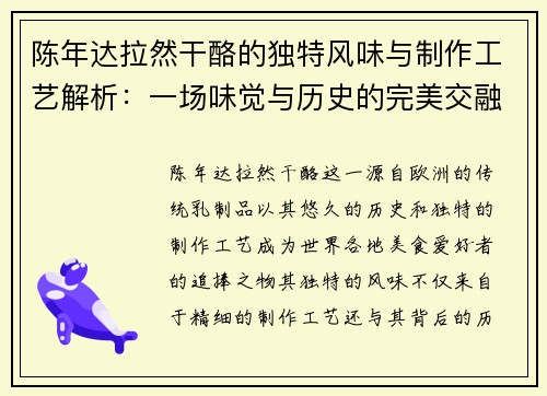 陈年达拉然干酪的独特风味与制作工艺解析：一场味觉与历史的完美交融