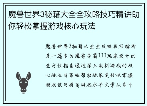 魔兽世界3秘籍大全全攻略技巧精讲助你轻松掌握游戏核心玩法 魔兽世界3秘籍大全全攻略技巧精讲助你轻松掌握游戏核心玩法