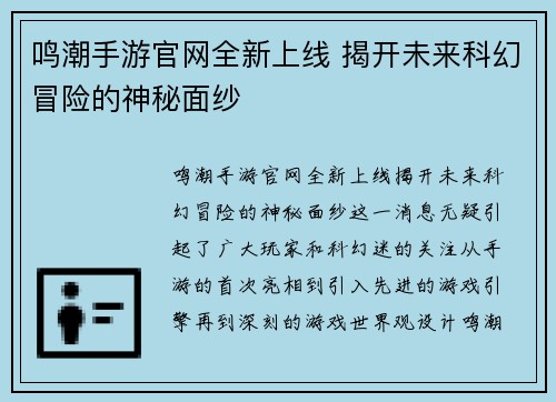 鸣潮手游官网全新上线 揭开未来科幻冒险的神秘面纱 鸣潮手游官网全新上线 揭开未来科幻冒险的神秘面纱