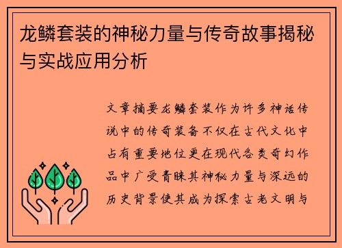 龙鳞套装的神秘力量与传奇故事揭秘与实战应用分析