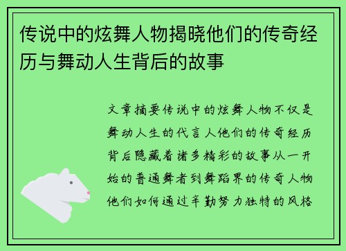 传说中的炫舞人物揭晓他们的传奇经历与舞动人生背后的故事 传说中的炫舞人物揭晓他们的传奇经历与舞动人生背后的故事