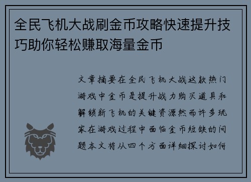 全民飞机大战刷金币攻略快速提升技巧助你轻松赚取海量金币 全民飞机大战刷金币攻略快速提升技巧助你轻松赚取海量金币
