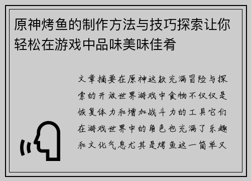 原神烤鱼的制作方法与技巧探索让你轻松在游戏中品味美味佳肴 原神烤鱼的制作方法与技巧探索让你轻松在游戏中品味美味佳肴