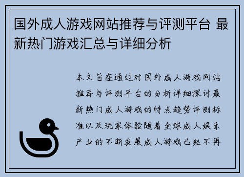 国外成人游戏网站推荐与评测平台 最新热门游戏汇总与详细分析 国外成人游戏网站推荐与评测平台 最新热门游戏汇总与详细分析