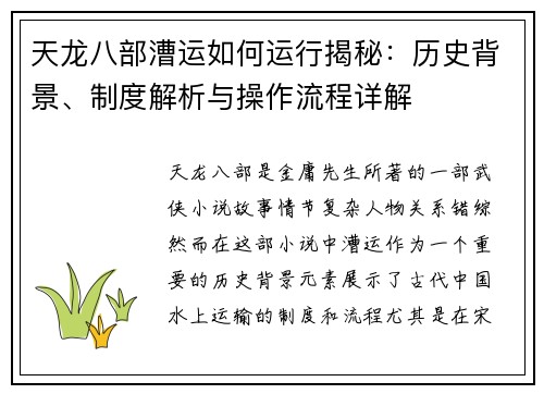 天龙八部漕运如何运行揭秘:历史背景、制度解析与操作流程详解 天龙八部漕运如何运行揭秘:历史背景、制度解析与操作流程详解