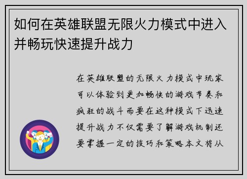 如何在英雄联盟无限火力模式中进入并畅玩快速提升战力