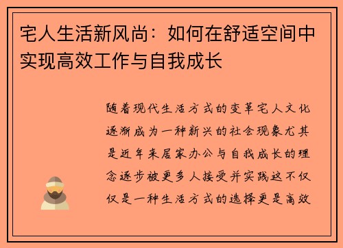 宅人生活新风尚：如何在舒适空间中实现高效工作与自我成长