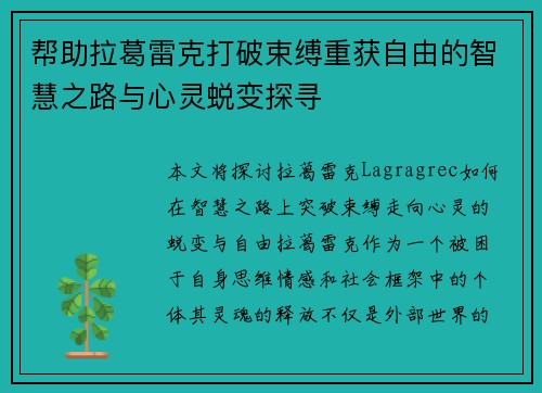 帮助拉葛雷克打破束缚重获自由的智慧之路与心灵蜕变探寻 帮助拉葛雷克打破束缚重获自由的智慧之路与心灵蜕变探寻